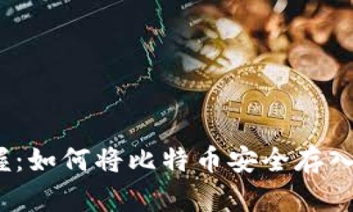 轻松掌握：如何将比特币安全存入TP钱包？