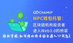 轻松掌握：如何将比特币安全存入TP钱包？