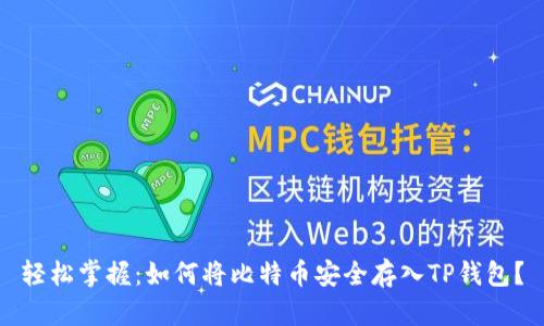 轻松掌握：如何将比特币安全存入TP钱包？