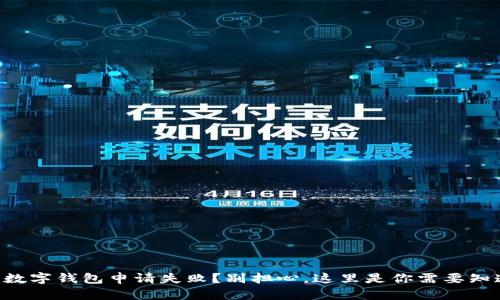 工商银行数字钱包申请失败？别担心，这里是你需要知道的一切！