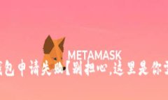 工商银行数字钱包申请失败？别担心，这里是你