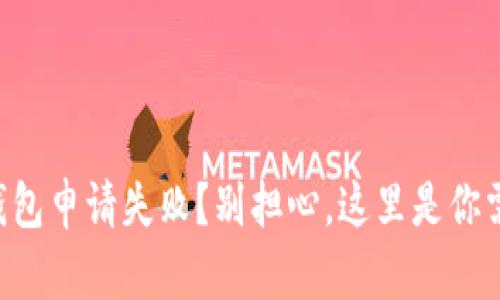 工商银行数字钱包申请失败？别担心，这里是你需要知道的一切！