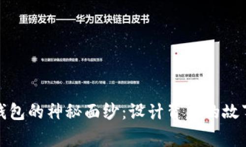 揭开区块链钱包的神秘面纱：设计背后的故事与技术揭秘