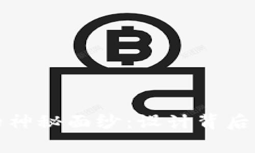 揭开区块链钱包的神秘面纱：设计背后的故事与技术揭秘