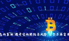 TP钱包的真相：揭开它的坏处与风险，让你不再盲