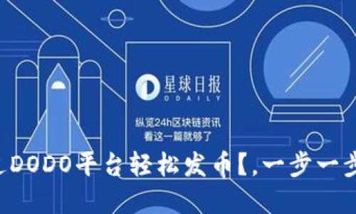 如何在TP钱包中通过DODO平台轻松发币？，一步一步教你掌握发币技巧！
