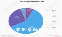 数字钱包客服：获取帮助的最佳途径与技巧