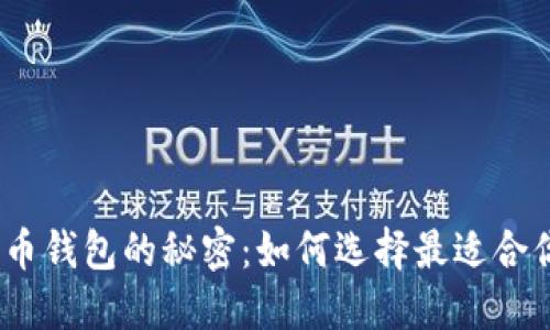 : 揭开加密货币钱包的秘密:如何选择最适合你的安全伴侣?