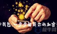 抹茶提币到TP钱包：一步步解析你的加密资产转移