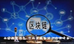 西安数字钱包：你的便捷生活从这里开始！