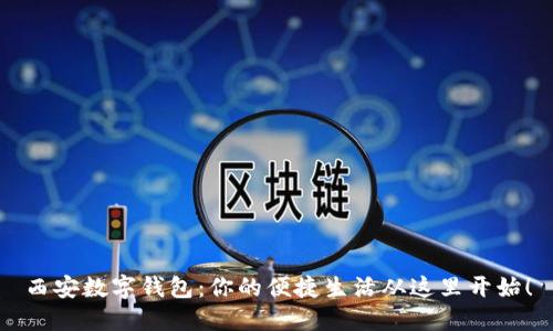 西安数字钱包:你的便捷生活从这里开始!