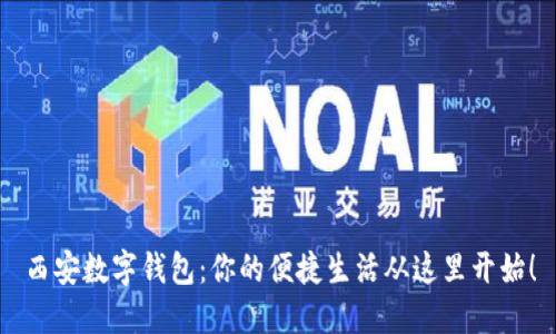 西安数字钱包:你的便捷生活从这里开始!