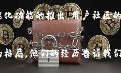 tt p钱包创始团队揭秘：他们如何改变数字支付格局/t

t p钱包, 创始团队, 数字支付, 区块链技术/guanjianci

引言：数字支付的新潮流
在当今数字化迅速发展的时代，支付方式的变革已经成为不可逆转的潮流。越来越多的人开始依赖数字钱包来进行日常消费和金融交易。在众多数字钱包品牌中，t p钱包以其独特的优势和创新的理念脱颖而出。这背后，正是一个才华横溢的创始团队，他们的经历、背景以及对行业的深刻理解，成为了t p钱包成功的重要支柱。

t p钱包的起源
t p钱包的创始团队于几年前在一个行业大会上相识，他们的目标一致，都是希望通过技术改变人们的生活。团队成员大多拥有丰富的金融和科技背景。在经过深入的市场调研与交流后，他们意识到传统支付方式在便利性和安全性方面存在许多不足，因此决定共同打造一个基于区块链技术的数字钱包。

团队成员简介
对于t p钱包的创始团队来说，每位成员都带来了独特的视角。团队的核心成员包括：
ul
listrong李明：/strong前金融工程师，曾在多家知名银行工作。他对金融市场的深刻理解，使得团队能够更好地把握用户需求。/li
listrong张华：/strong专业的区块链开发者，拥有多年的相关技术积累。他的技术能力是平台安全性和可靠性的重要保障。/li
listrong王小丽：/strong市场营销专家，负责品牌的推广和用户拓展。她的敏锐触觉帮助团队及时捕捉市场动态。/li
listrong赵强：/strong项目经理，负责整体项目的规划与执行。其出色的组织能力为项目的顺利推进提供了保障。/li
/ul

创始团队的愿景与使命
在成立之初，创始团队就确立了明确的愿景和使命。他们希望能够通过t p钱包，解决传统支付中存在的信任、安全和便利性等问题，致力于为用户提供一个安全、便捷的数字支付体验。这个愿景驱动着每个团队成员的努力，激励着他们克服种种困难和挑战。

技术创新：t p钱包的核心优势
t p钱包的成功离不开其背后的技术创新。团队采用了最先进的区块链技术，不仅确保了交易的安全性，也提升了交易的效率。每一笔交易都在区块链上记录，既防篡改又透明，用户可以随时追溯交易记录。此外，t p钱包还融入了多项先进的加密技术，确保用户财产的安全。

市场策略：如何赢得用户信任
为了让t p钱包在竞争激烈的市场中脱颖而出，创始团队制定了一系列市场策略。首先，他们通过与各大商家的合作，拓展了使用场景，使得用户在日常生活中更愿意选择t p钱包进行支付。同时，团队还通过开展多种线上线下活动，增强用户的品牌认知度和信任感。

用户体验：以用户为中心的设计
除了技术优势和市场策略，t p钱包的设计理念同样吸引了众多用户的关注。创始团队坚持以用户为中心的设计原则，注重每一个细节。从界面的直观易用到支付流程的简便流畅，都体现了团队对用户体验的重视。用户在使用t p钱包时，能感受到一种“人性化”的服务，这在行业中是相对少见的。

成功的背后：不为人知的艰辛
尽管t p钱包如今已取得了显著成功，但其背后的艰辛与努力却不为人知。创始团队为了实现愿景，曾经历了多年不懈的奋斗和无数的挑战。从技术开发的难关，到市场推广的压力，他们都以坚定的信念和团队的凝聚力，一次次克服困难。这个过程不仅锤炼了团队的意志，也使每个成员的内心更加坚定。

未来展望：持续创新与发展的道路
随着数字支付市场的不断变化与发展，t p钱包并没有满足于现状。创始团队明确表示，未来将继续在技术创新、用户体验和市场开拓上发力。更多智能化功能的推出，用户社区的建立，以及国际市场的拓展，都是团队未来的重点方向。他们坚信，只有不断创新，才能在激烈的市场竞争中立于不败之地。

总结：t p钱包的成功启示
t p钱包的故事不仅仅是一个数字钱包的传奇，更是一个团队追逐梦想、勇敢奋斗的真实写照。创始团队用他们的智慧、创新和坚持，重塑了数字支付的格局。他们的经历告诉我们，成功没有捷径，唯有勤奋与努力，才能实现伟大的目标。在这个瞬息万变的数字时代，t p钱包的未来将充满无限可能。