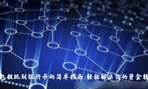 数字钱包提现到银行卡的简单指南：轻松解决你的资金转换烦恼