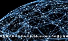 数字钱包提现到银行卡的简单指南：轻松解决你