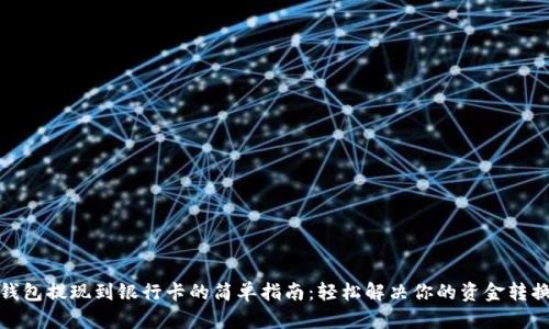 数字钱包提现到银行卡的简单指南：轻松解决你的资金转换烦恼