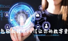 如何通过TP钱包轻松转账DOT？让你的数字资产管理