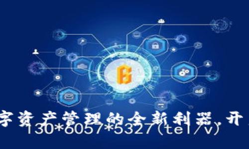 TP子钱包：破解数字资产管理的全新利器，开启您的投资新篇章