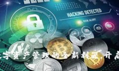 TP子钱包：破解数字资产管理的全新利器，开启您