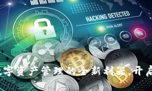TP子钱包：破解数字资产管理的全新利器，开启您的投资新篇章