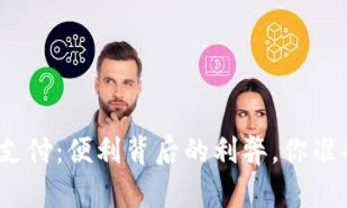 数字钱包离线支付：便利背后的利弊，你准备好迎接了吗？