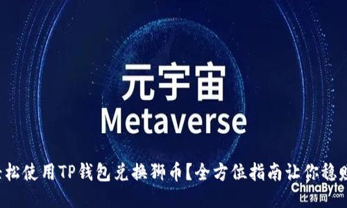 如何轻松使用TP钱包兑换狮币?全方位指南让你稳赚不赔!