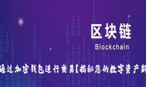 如何通过加密钱包进行交易？揭秘您的数字资产新选择