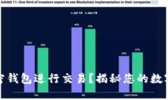 如何通过加密钱包进行交易？揭秘您的数字资产