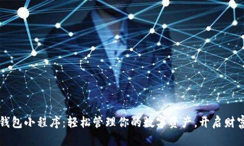 揭秘t p钱包小程序：轻松管理你的数字资产，开启财富新未来！