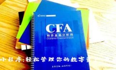 揭秘t p钱包小程序：轻松管理你的数字资产，开