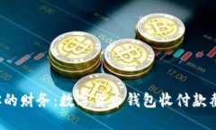 轻松管理你的财务：数字货币钱包收付款截图怎