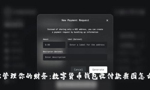 轻松管理你的财务：数字货币钱包收付款截图怎么看？
