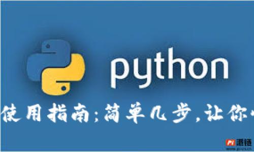 TP钱包区块浏览器使用指南:简单几步,让你快速掌握区块信息!