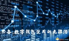 优雅生活的必备：数字钱包使用的无限潜力与便