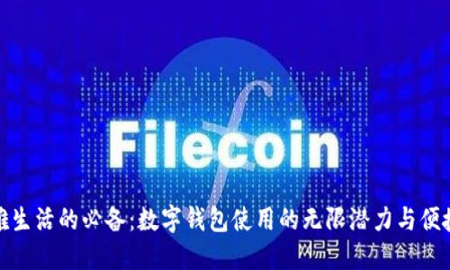 优雅生活的必备：数字钱包使用的无限潜力与便捷性