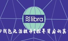 为什么你的TP钱包无法提币？探寻背后的真相与解