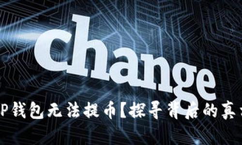 为什么你的TP钱包无法提币?探寻背后的真相与解决方案