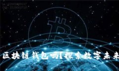 苹果商店能下载区块链钱包吗？探索数字未来，