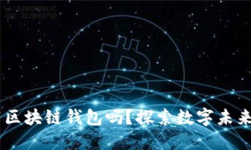 苹果商店能下载区块链钱包吗？探索数字未来，守护你的资产！