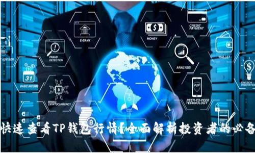如何快速查看TP钱包行情？全面解析投资者的必备工具