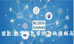 《轻松借款：数字钱包带给你的便利与机遇》