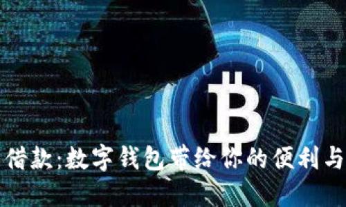 《轻松借款：数字钱包带给你的便利与机遇》