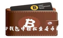 怎样在TP钱包中轻松查看币种K线图？