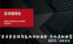 揭开数字货币资金硬钱包的神秘面纱：你的虚拟