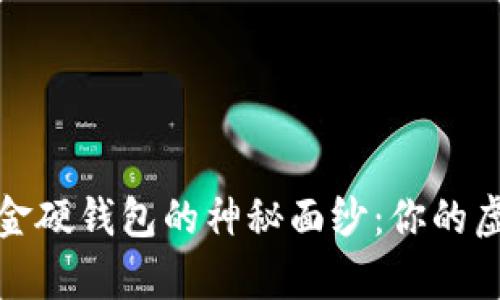 揭开数字货币资金硬钱包的神秘面纱：你的虚拟财富安全之钥
