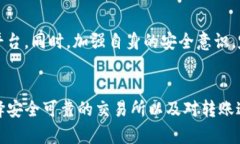 baiotiTP钱包如何安全有效地转账到各大交易所？