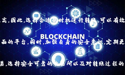 baiotiTP钱包如何安全有效地转账到各大交易所？/baioti
TP钱包, 转账, 交易所, 加密货币/guanjianci

引言：数字货币的新时代
随着数字货币的不断发展，越来越多的人开始尝试使用钱包和交易所进行加密资产的管理。TP钱包以其安全性和便利性，成为用户热衷的选择之一。对于初学者而言，了解如何将TP钱包里的资产转账到不同的交易所，是一个非常重要的环节。本文将带您深入探讨TP钱包转账到各大交易所的流程和注意事项。

一、TP钱包的基础知识
TP钱包是一款支持多种加密货币的钱包，主要用于存储和管理数字资产。用户可以通过TP钱包进行转账、交换和查看资产余额等操作。同时，TP钱包还具备高度的安全性，采用多重加密技术来保护用户资金。

二、了解主流交易所
在将资金从TP钱包转账到交易所前，我们首先需要了解哪些交易所可以支持这样的操作。主流交易所如币安（Binance）、火币（Huobi）、OKEx等，这些平台都提供了便捷的充值服务，同时支持多种交易对供用户选择。
例如，币安被广泛认为是全球最大的加密货币交易所之一，用户可以轻松地将TP钱包的资产转入币安进行交易。而火币则因其良好的用户体验和多种加密货币的高流动性，备受欢迎。OKEx同样是一个值得信赖的交易平台，提供丰富的投资工具和交易对。

三、转账的步骤
转账过程可能会让许多用户感到迷惑，不过只需几个简单的步骤即可完成：
ol
li首先，打开TP钱包，进入您的资产页面，找到您想要转账的加密货币。/li
li选择“转账”选项，输入您想转账的金额。/li
li接下来，您需选择接收方地址，这里您需要提供所选交易所的充值地址。一般来说，交易所的充值地址可以在账户充值页面找到。/li
li确认信息无误后，输入密码进行确认并进行转账。/li
/ol

四、常见问题和解决方式
在转账的过程中，用户可能会遇到一些问题。比如，错误的地址输入可能导致资金丢失，因此，仔细核对地址是非常重要的。此外，转账的区块确认时间可能影响到资金到账的时间，有时可能需要等待一段时间。
如果转账长时间未到账，用户应及时联系交易所客服，提供转账的相关信息，以便进行跟踪和调查。

五、转账的费用
转账费用也是许多用户关注的重点。通常来说，TP钱包转账到交易所的费用与区块链网络的拥堵情况有关，网络繁忙时，费用有所提高。因此，选择合适的时机进行转账，可以有效减少交易费用。

六、安全第一：保护您的数字资产
安全性是用户在进行转账时最为关心的问题。为了保护自己的数字资产，用户在选择交易所时，最好选择那些声誉良好、安全措施全面的平台。同时，加强自身的安全意识，定期更换钱包密码，不随意点击陌生链接，也能有效降低风险。

七、总结
将TP钱包中的资产转入交易所并不复杂，掌握相关的知识和注意事项，您就能够轻松实现资金的有效管理。无论是进行投资还是交易，选择安全可靠的交易所以及对转账过程的熟悉，都是确保资金安全的重要环节。希望本文能对您有所帮助，让您的数字货币之旅更加顺利！