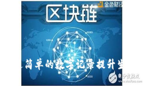 如何通过简单的数字记录提升生活品质？