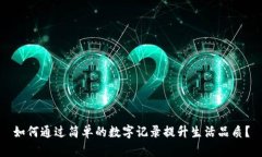 如何通过简单的数字记录提升生活品质？