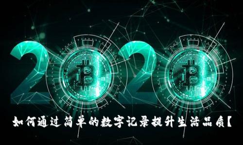 如何通过简单的数字记录提升生活品质？